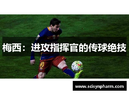 梅西:进攻指挥官的传球绝技 梅西:进攻指挥官的传球绝技