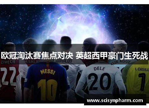 欧冠淘汰赛焦点对决 英超西甲豪门生死战