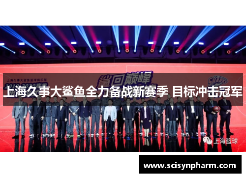 上海久事大鲨鱼全力备战新赛季 目标冲击冠军