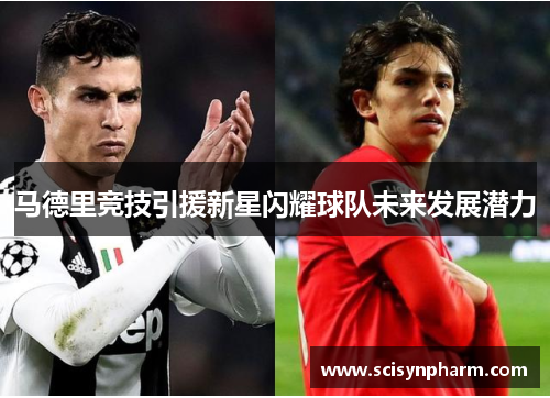 马德里竞技引援新星闪耀球队未来发展潜力