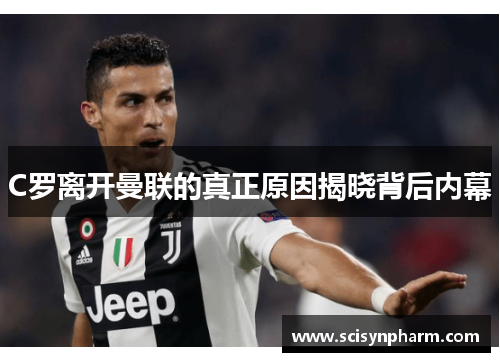 C罗离开曼联的真正原因揭晓背后内幕
