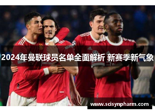 2024年曼联球员名单全面解析 新赛季新气象