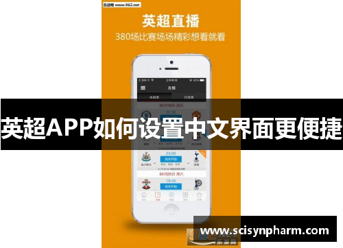 英超APP如何设置中文界面更便捷