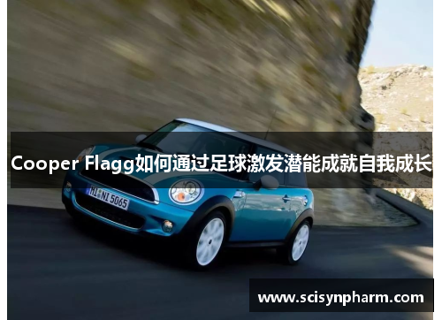 Cooper Flagg如何通过足球激发潜能成就自我成长