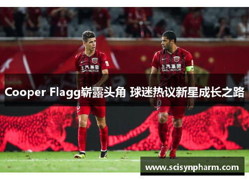 Cooper Flagg崭露头角 球迷热议新星成长之路