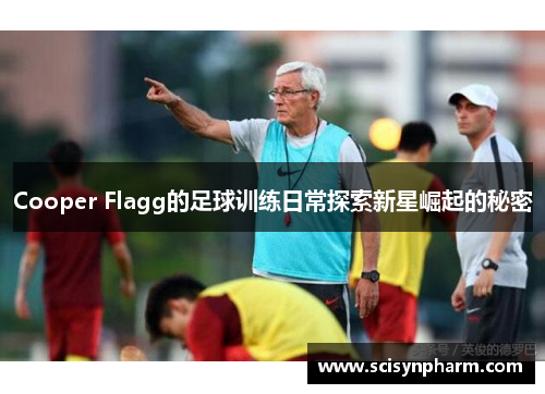 Cooper Flagg的足球训练日常探索新星崛起的秘密