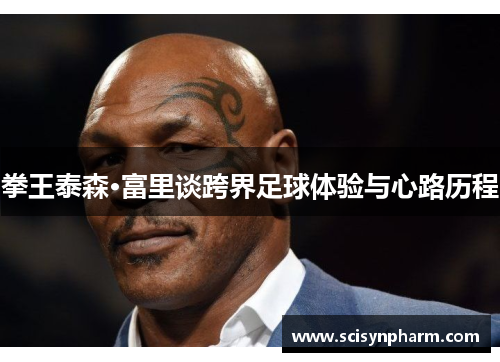 拳王泰森·富里谈跨界足球体验与心路历程