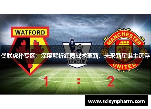 曼联虎扑专区：深度解析红魔战术革新，未来新星谁主沉浮