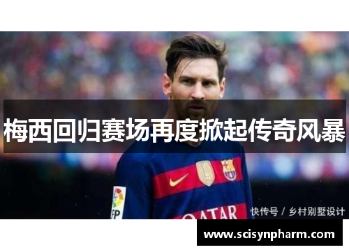 梅西回归赛场再度掀起传奇风暴