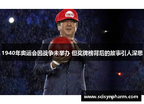 1940年奥运会因战争未举办 但奖牌榜背后的故事引人深思